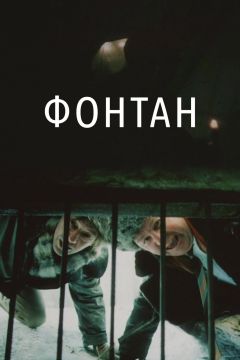 Фильм Фонтан (1988)