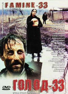 Фильм Голод-33 (1991)