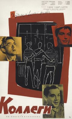 Фильм Коллеги (1962)