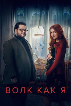 Сериал Волк как я (2022)