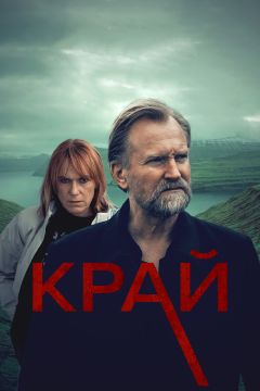Сериал Край (2022)