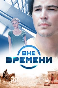 Фильм Вне времени (2014)