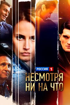 Сериал Несмотря ни на что (2021)
