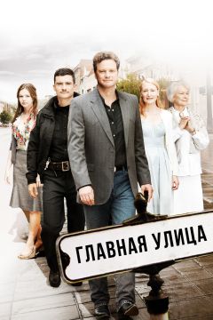 Фильм Главная улица (2010)