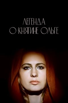 Фильм Легенда о княгине Ольге (1984)