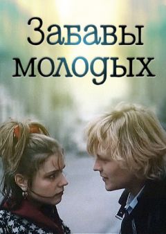 Фильм Забавы молодых (1987)