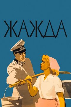 Фильм Жажда (1959)