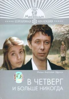 Фильм В четверг и больше никогда (1978)