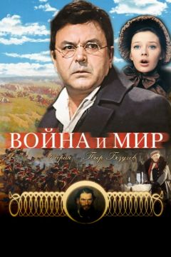 Фильм Война и мир: Пьер Безухов (1967)