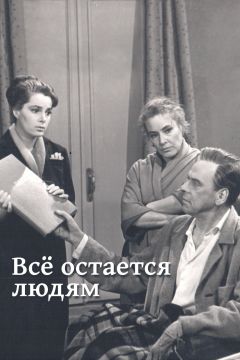 Фильм Все остается людям (1963)