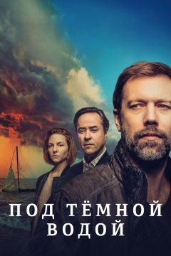 Сериал Под тёмной водой (2021)