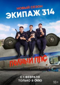 Сериал Экипаж 314 (2021)