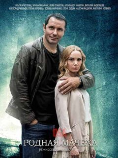 Сериал Родная мачеха (2021)