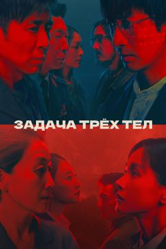 Сериал Задача трёх тел (2023)