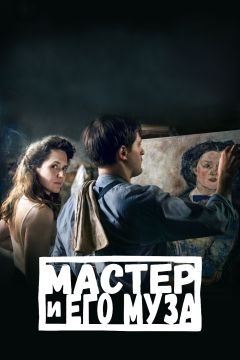 Фильм Мастер и его муза (2022)