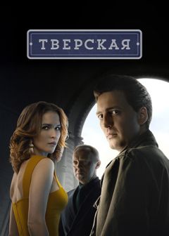 Сериал Тверская (2021)