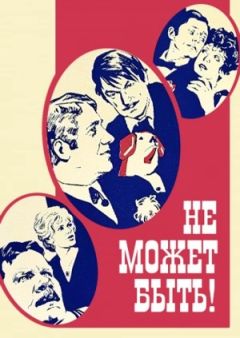 Фильм Не может быть! (1975)
