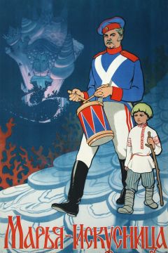 Фильм Марья-искусница (1960)