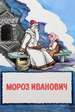 Фильм Мороз Иванович (1981)