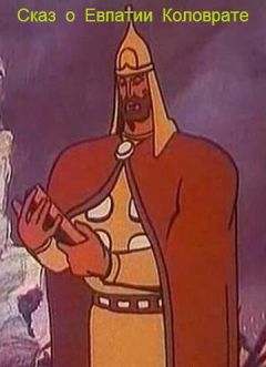 Фильм Сказ о Евпатии Коловрате (1985)