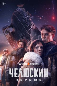Сериал Челюскин. Первые (2024)