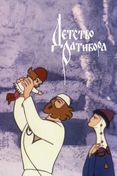 Фильм Детство Ратибора (1973)