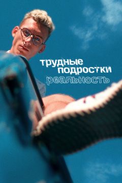 Сериал Трудные подростки. Реальность (2021)
