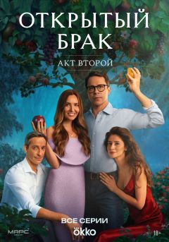 Сериал Открытый брак (2023)