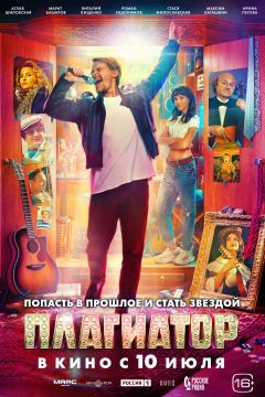 Фильм Плагиатор (2025)