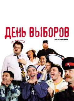 Фильм День выборов (2009)
