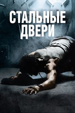 Фильм Стальные двери (2010)