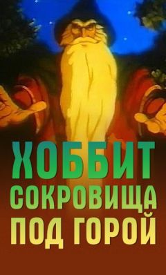 Фильм Хоббит. Сокровища под горой (1994)