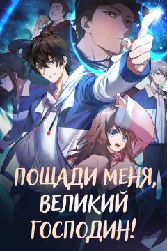 Сериал Пощади меня, великий господин! (2021)