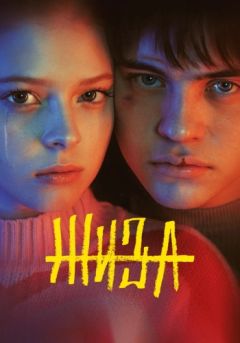 Сериал Жиза (2022)