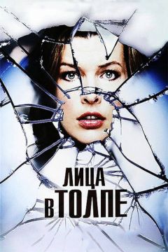 Фильм Лица в толпе (2011)