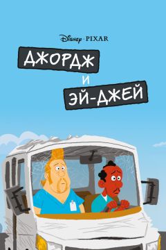Фильм Джордж и ЭйДжей (2009)