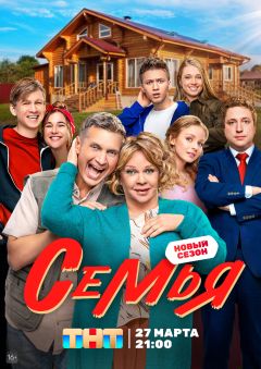 Сериал Семья (2022)