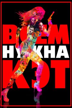 Фильм Всем нужна Кэт (2011)