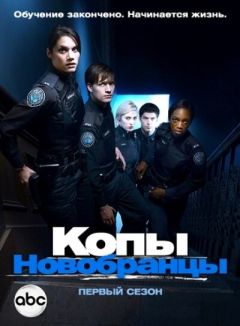 Сериал Копы-новобранцы (2010)