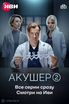 Сериал Акушер (2022)