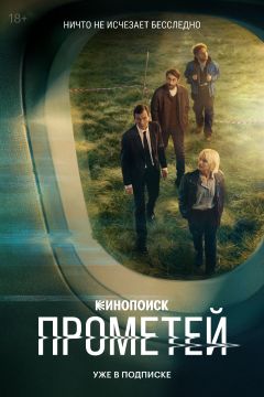 Сериал Прометей (2024)