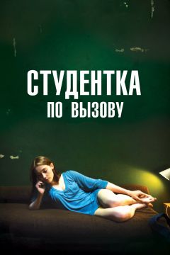 Фильм Студентка по вызову (2010)