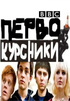 Сериал Первокурсники (2009)