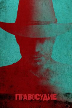 Сериал Правосудие (2010)