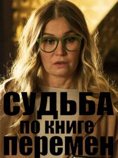 Судьба по книге перемен (2022)