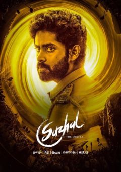 Сужал: Вихрь (2022)