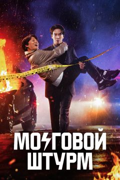Сериал Мозговой штурм (2023)