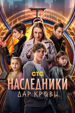 Сериал Наследники. Дар крови (2024)
