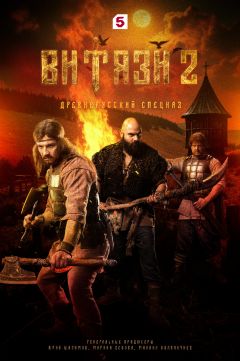 Сериал Витязи (2023)