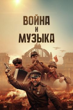 Фильм Война и музыка (2024)